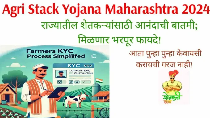 एग्री स्टैक योजना: महाराष्ट्र में किसानों का पंजीकरण
