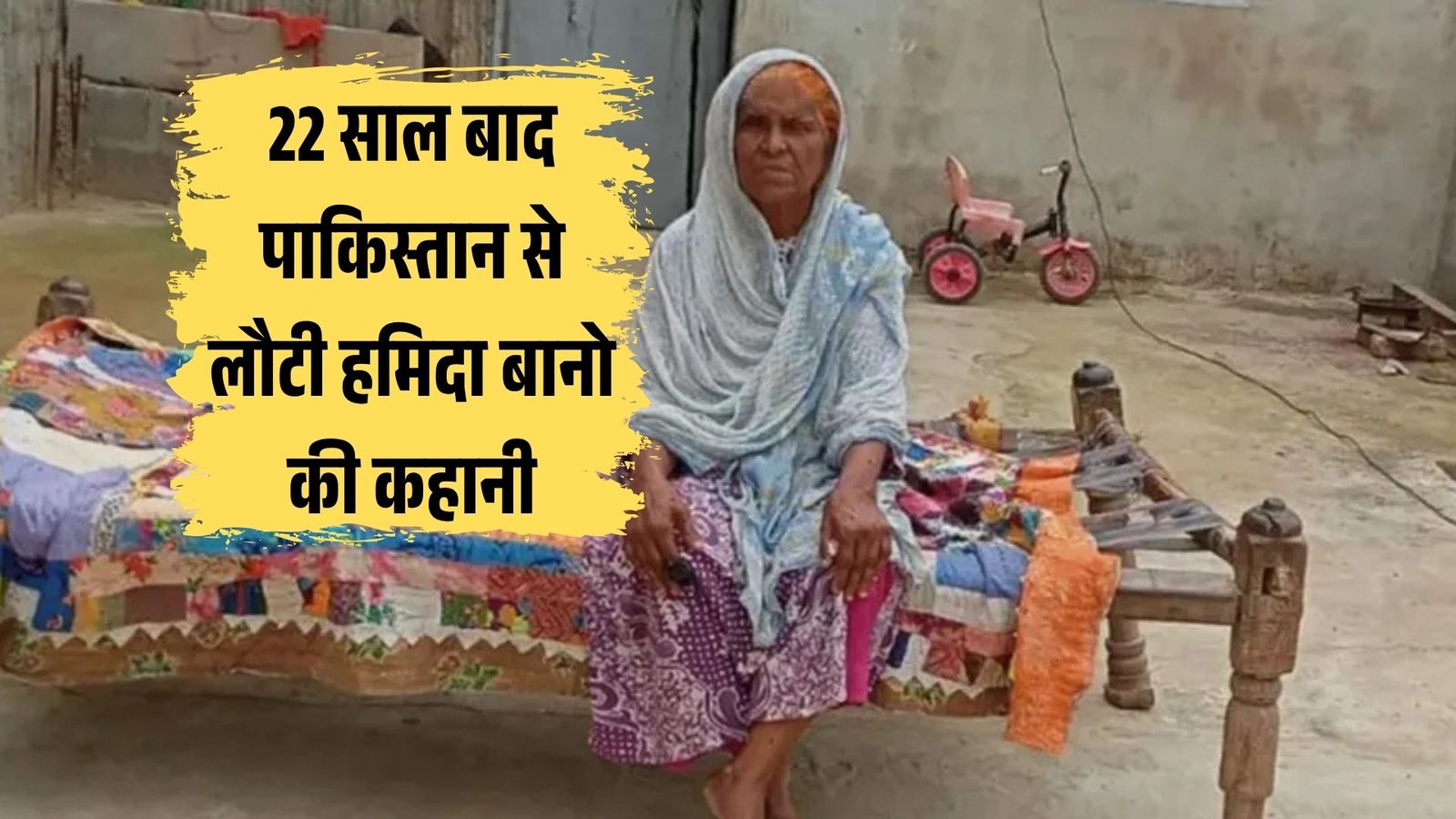 22 साल बाद पाकिस्तान से लौटी हमिदा बानो की कहानी