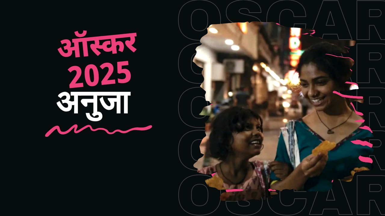 ऑस्कर 2025: भारतीय फिल्म 'अनुजा' सहित पूरी नामांकन सूची | 97वें अकादमी पुरस्कार