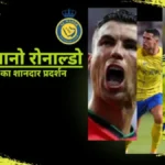 क्रिस्टियानो रोनाल्डो की दमदार जीत: अल-नासर का शानदार प्रदर्शन