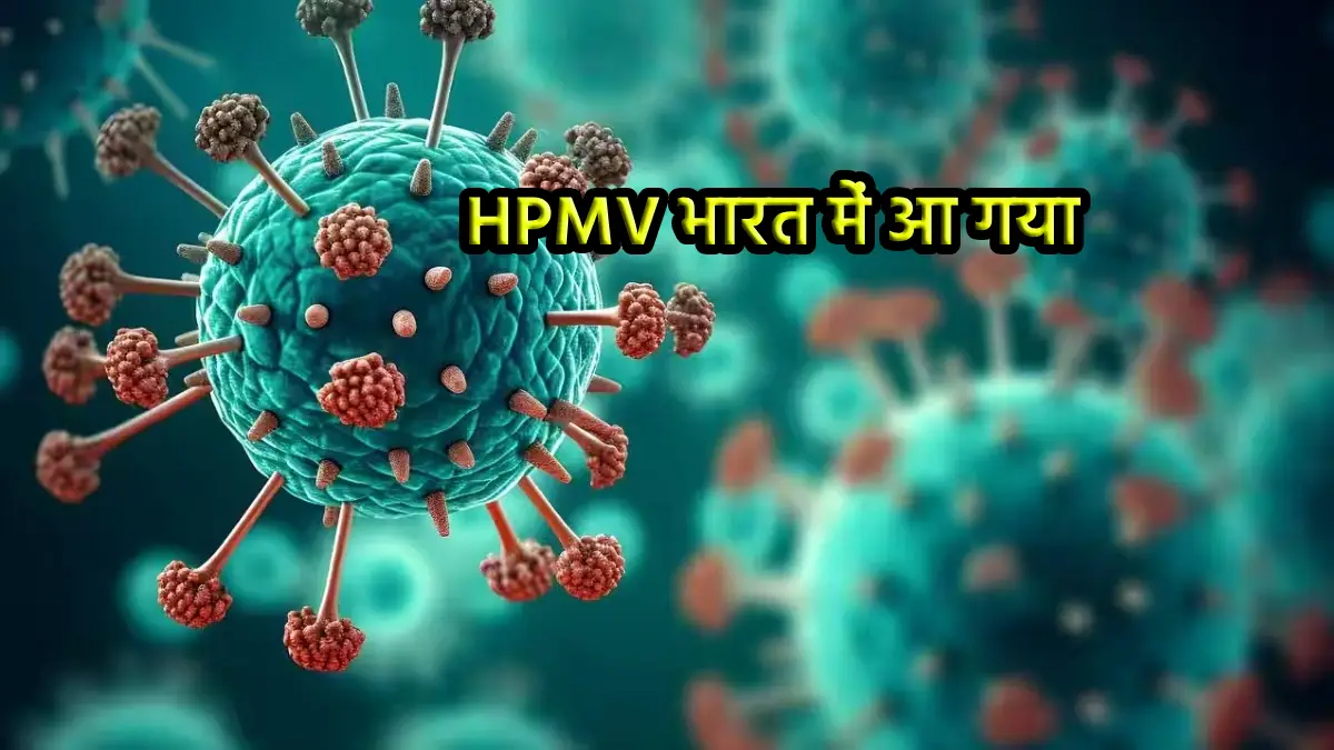 HMPV वायरस भारत में पहुंचा: गुजरात में पहला मामला