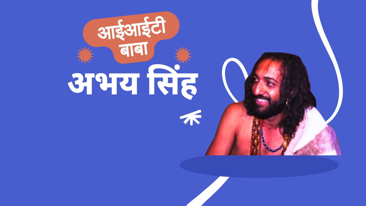 महाकुंभ 2025 में आईआईटी बाबा का योगदान