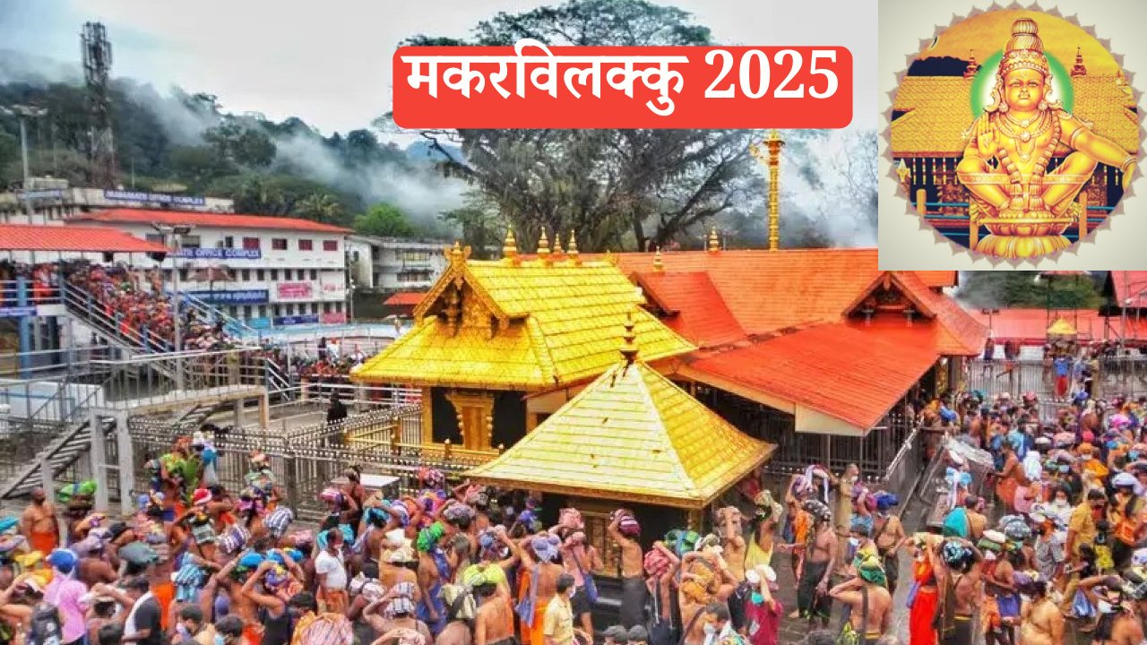मकरविलक्कु 2025: सबरीमाला यात्रा और ज्योति दर्शन