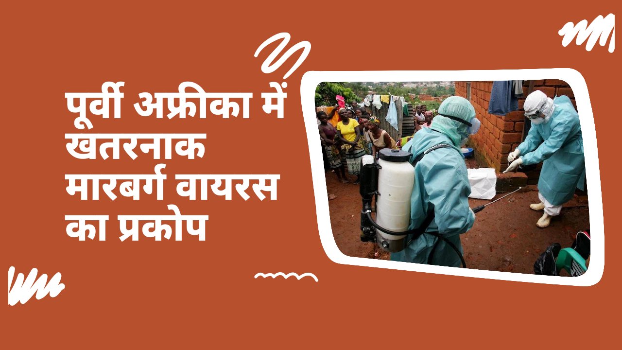 मारबर्ग वायरस का प्रकोप: पूर्वी अफ्रीका में गंभीर स्वास्थ्य चेतावनी