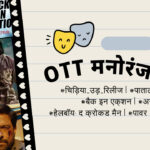 OTT मनोरंजन: 17 जनवरी से 19 जनवरी तक रिलीज़ हुई नई फिल्में और शोज़