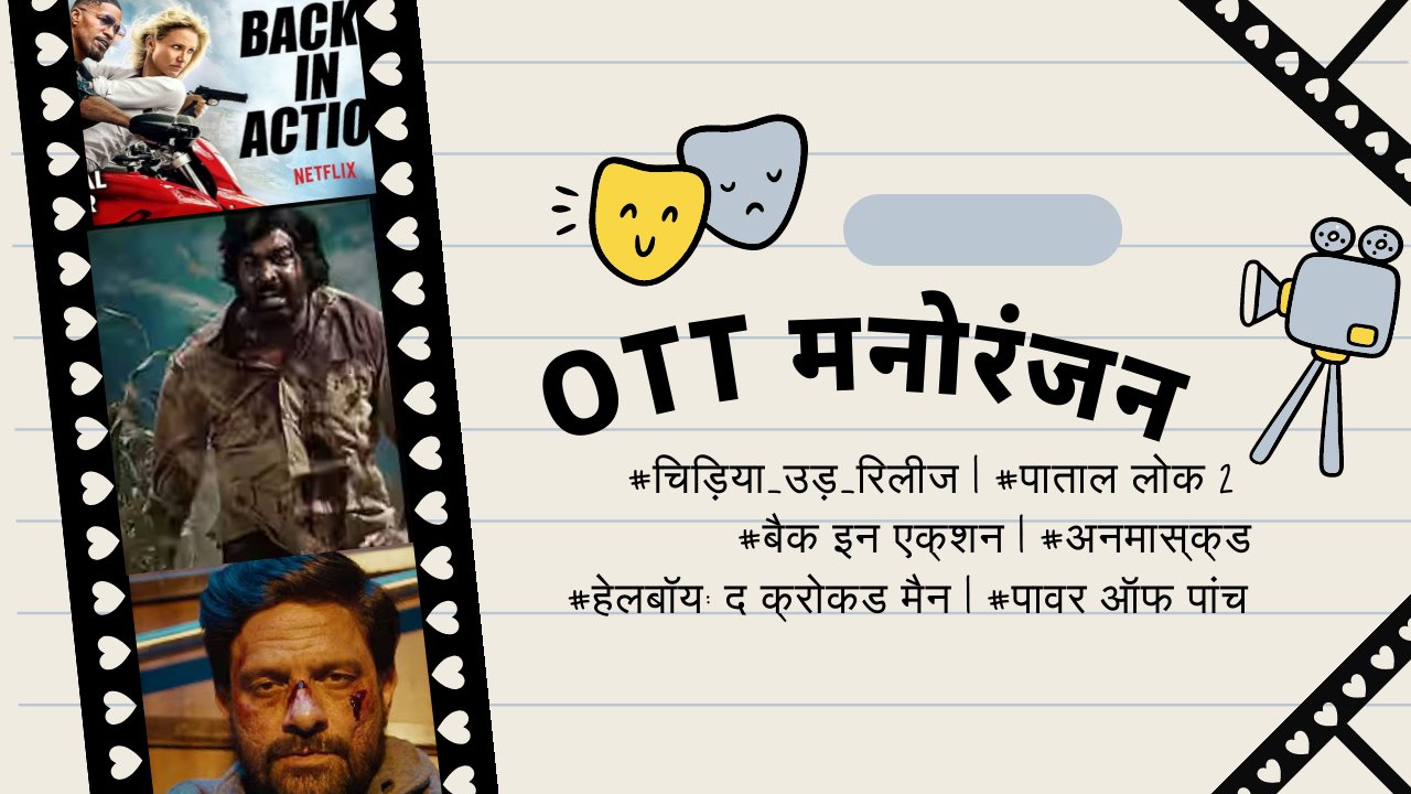 OTT मनोरंजन: 17 जनवरी से 19 जनवरी तक रिलीज़ हुई नई फिल्में और शोज़