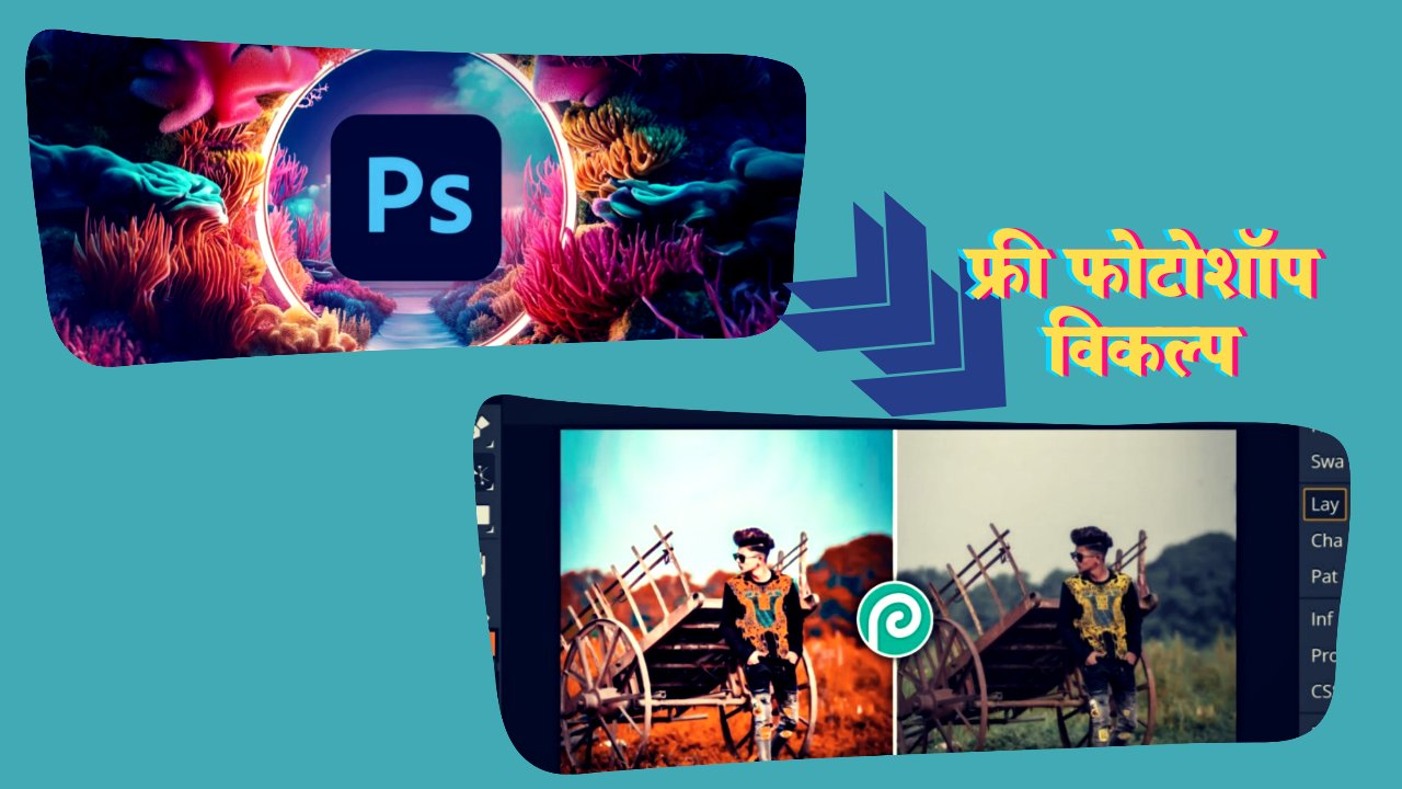 फोटोशॉप का सबसे बेहतरीन मुफ्त विकल्प - Photopea