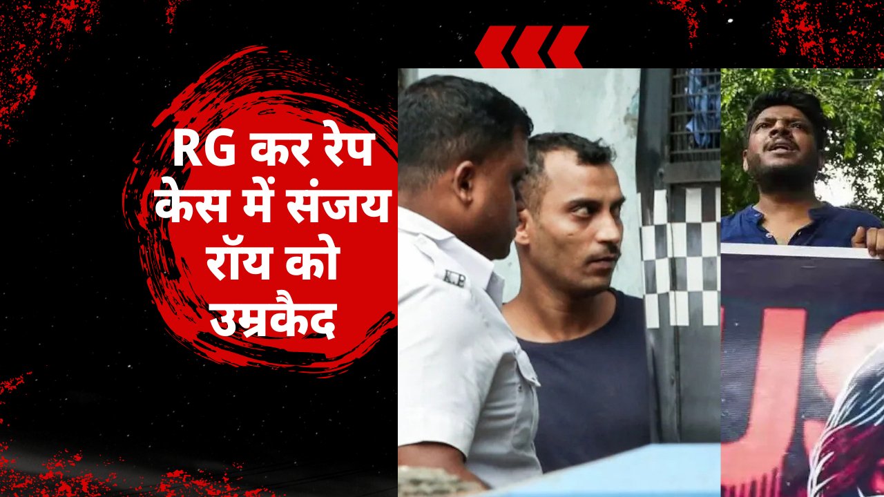 RG कर रेप केस: संजय रॉय को कठोर उम्रकैद, अदालत ने जघन्य अपराध पर भी मौत की सजा ठुकराई