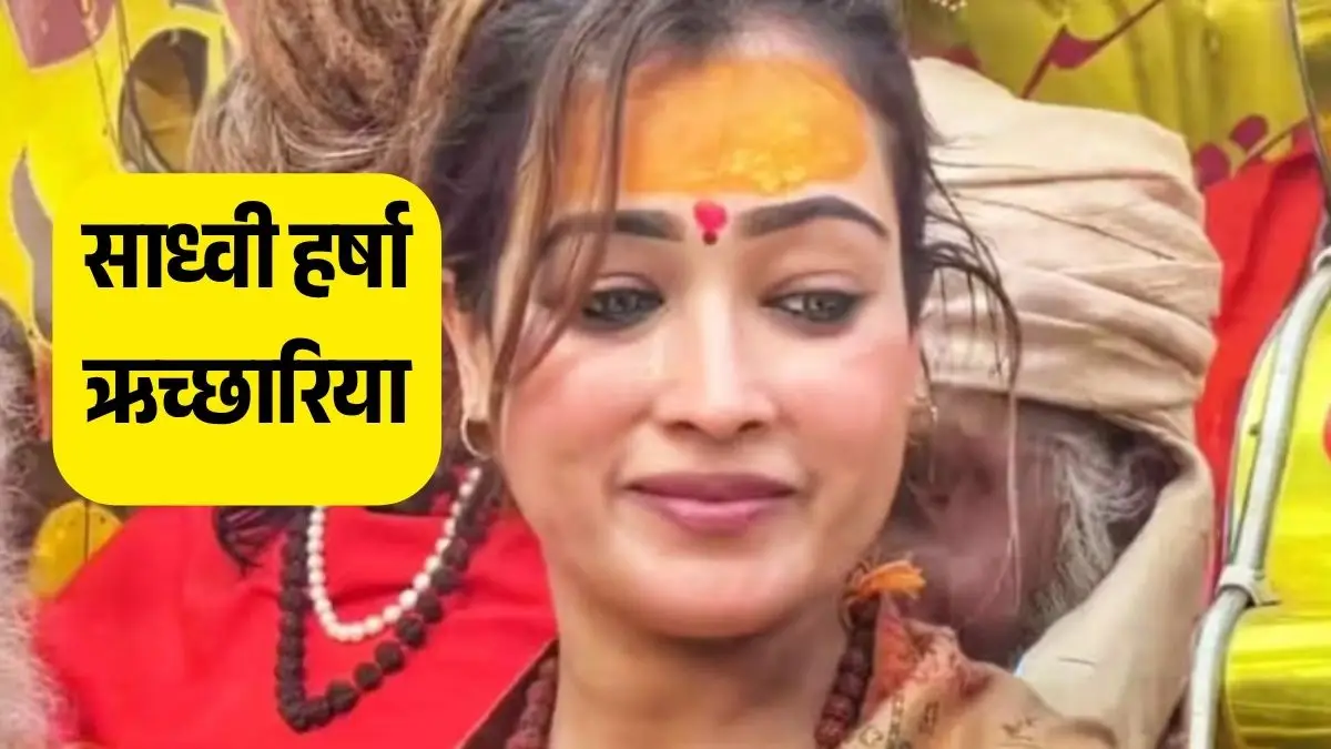 महाकुंभ 2025 में साध्वी हर्षा ऋच्छारिया वायरल