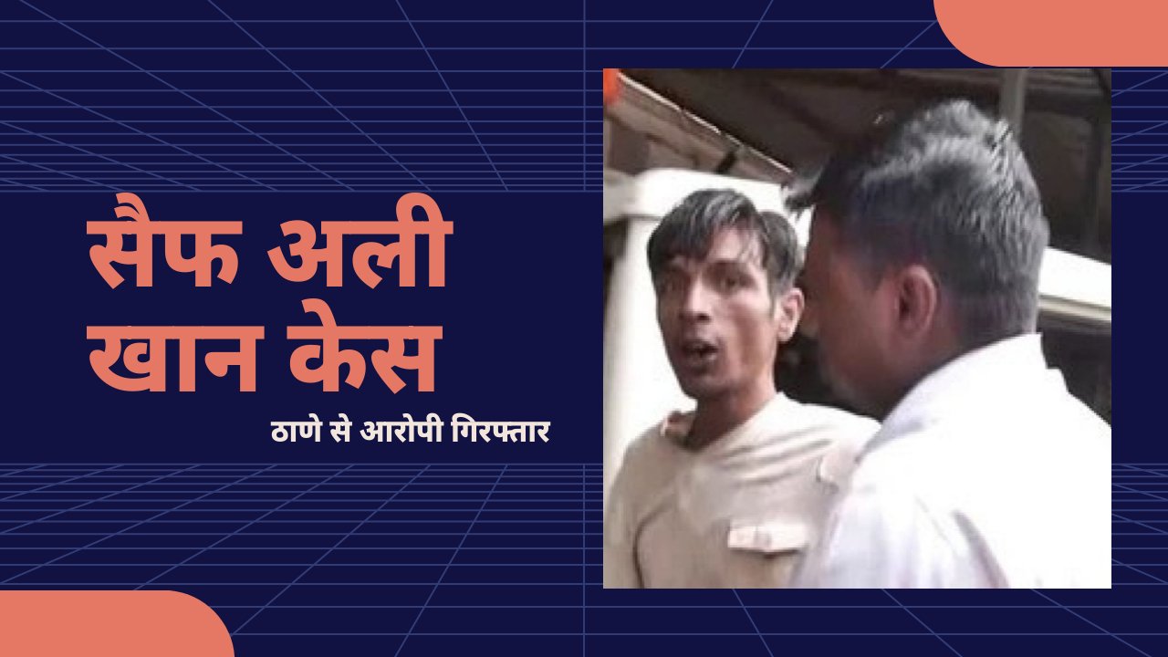 सैफ अली खान पर हमला: आरोपी ठाणे से गिरफ्तार