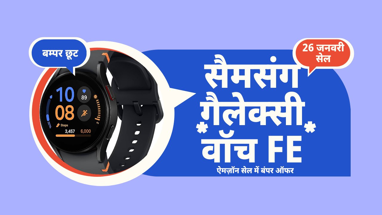 सैमसंग गैलेक्सी वॉच FE: ऐमज़ॉन सेल में बंपर डिस्काउंट ऑफर
