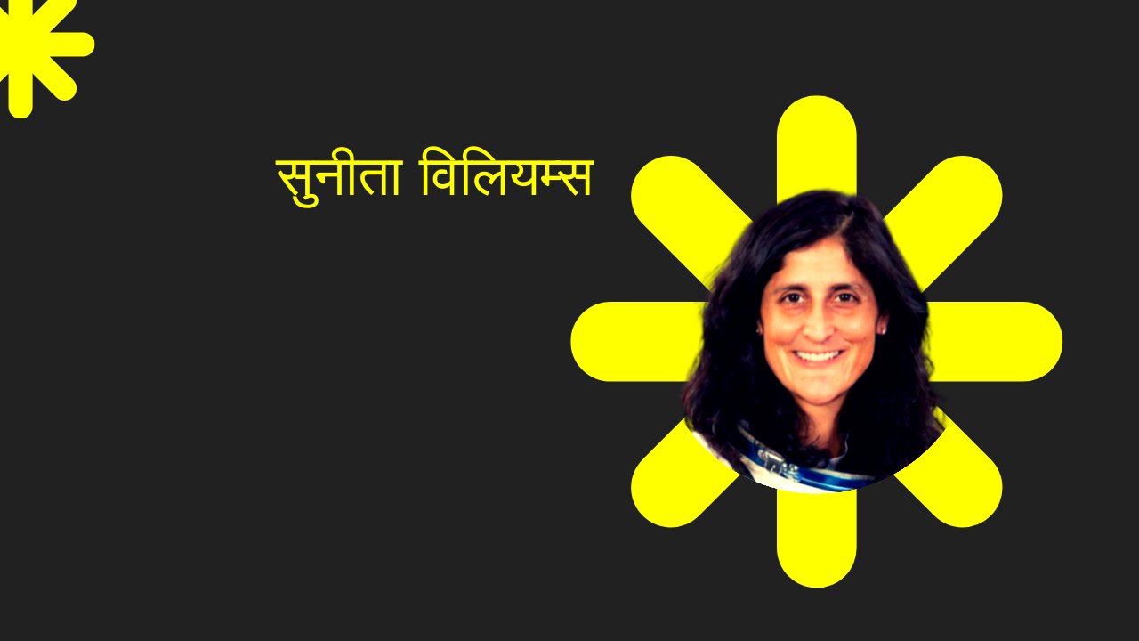 अंतरिक्ष में फंसी सुनीता विलियम्स की घर वापसी की पुकार