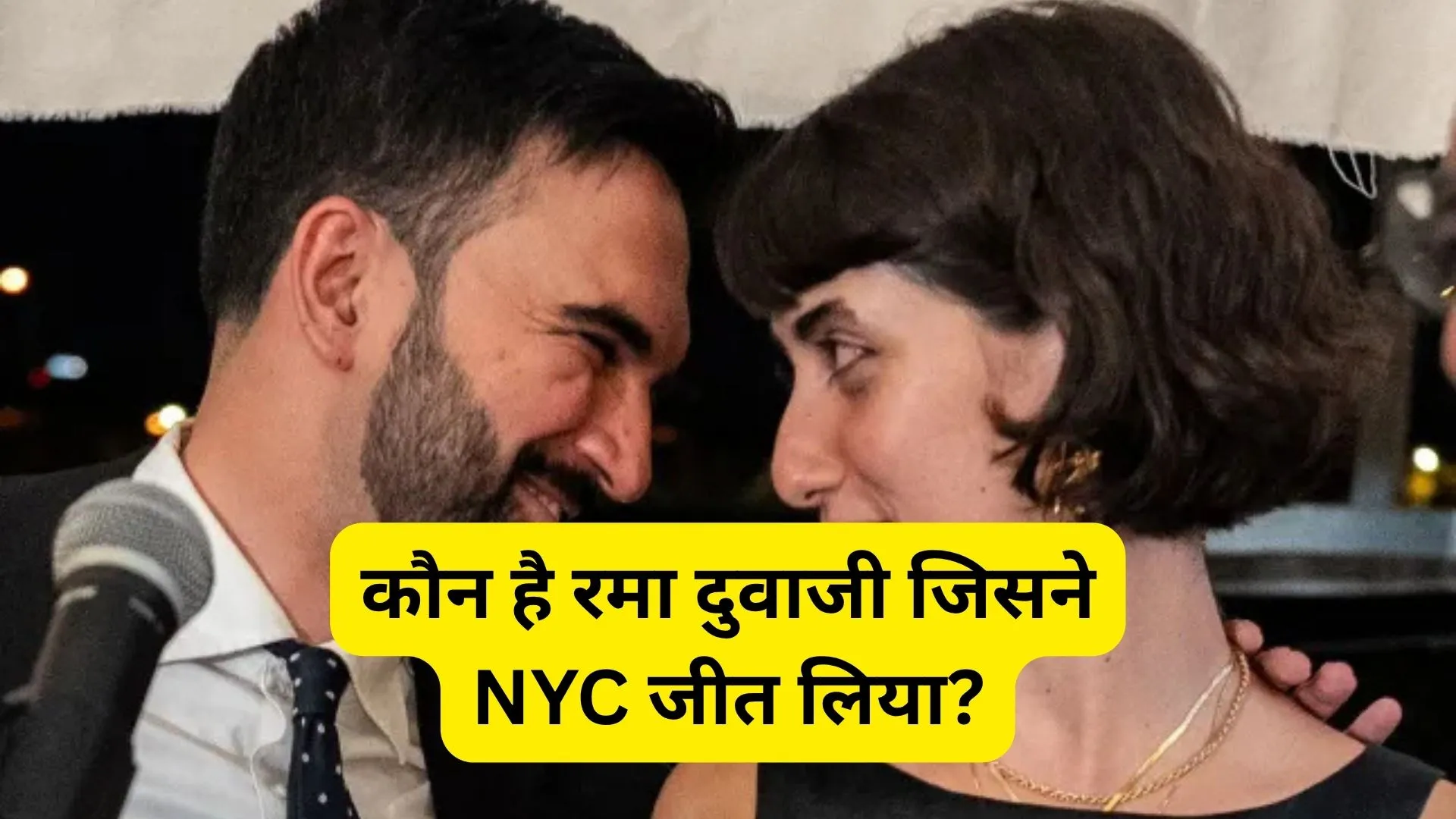 बेहद रोचक है न्यूयॉर्क के मेयर उम्मीदवार ज़ोहरान ममदानी और सीरियाई कलाकार रमा दुवाजी की प्रेम कहानी!