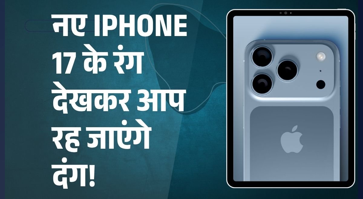 iPhone 17, iPhone 17 Air, iPhone 17 Pro, iPhone 17 Pro Max नए कलर विकल्पों में उपलब्ध; सितंबर में महंगी कीमतों के साथ लॉन्च?