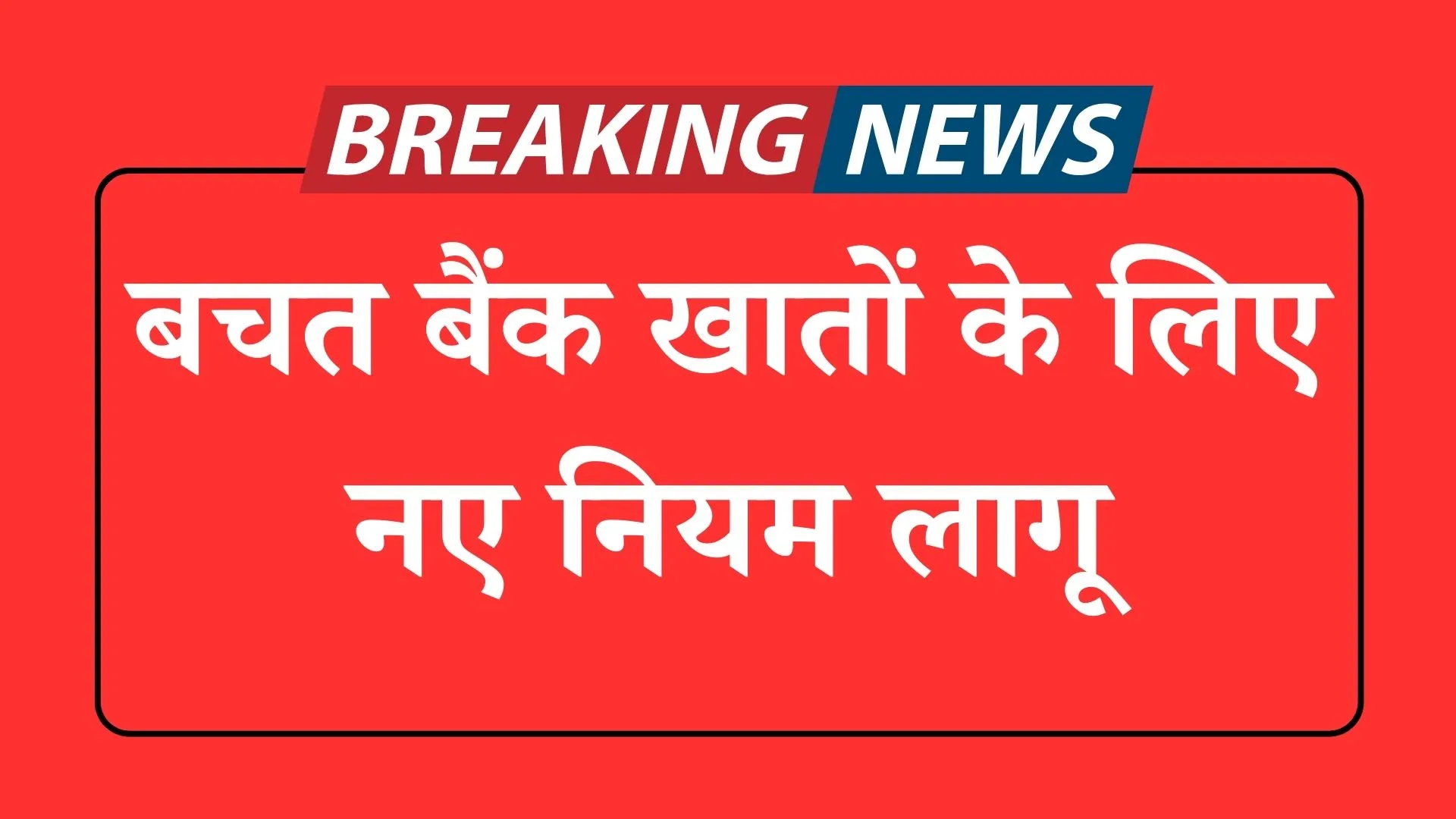 बचत बैंक खातों के लिए नए नियम लागू saving bank account
