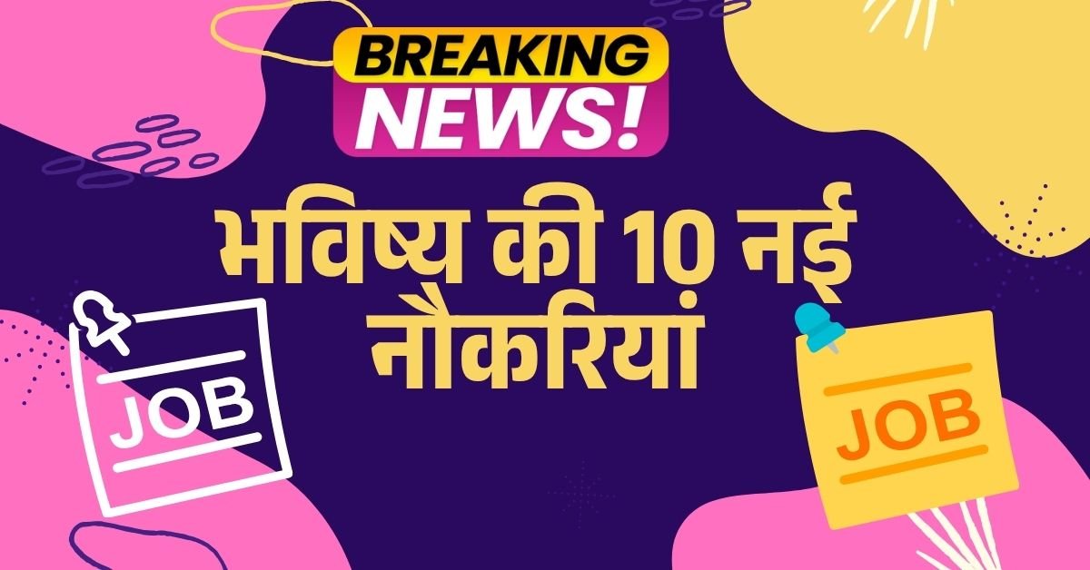 भविष्य की 10 नई नौकरियां: AI, जलवायु और VR करियर