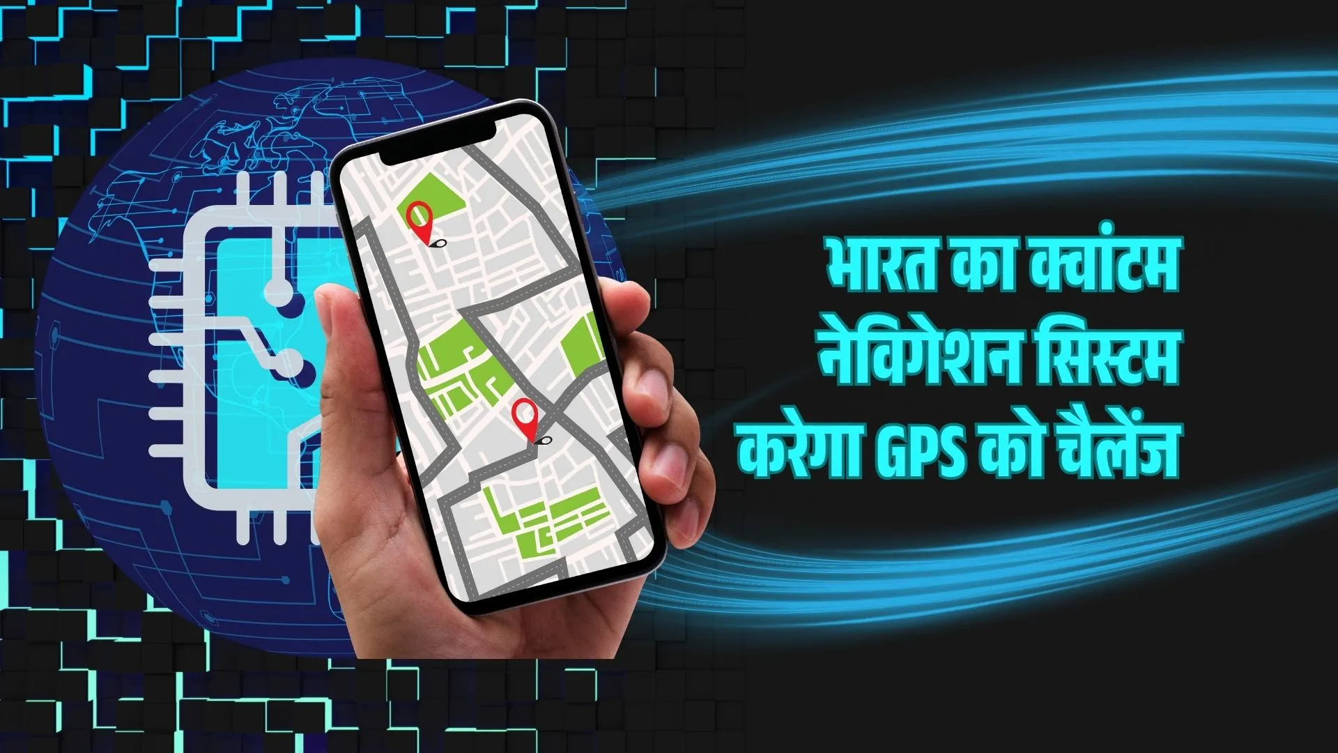 चौंका देने वाला खुलासा: भारत का क्वांटम नेविगेशन सिस्टम जो दुनिया को बदल देगा!