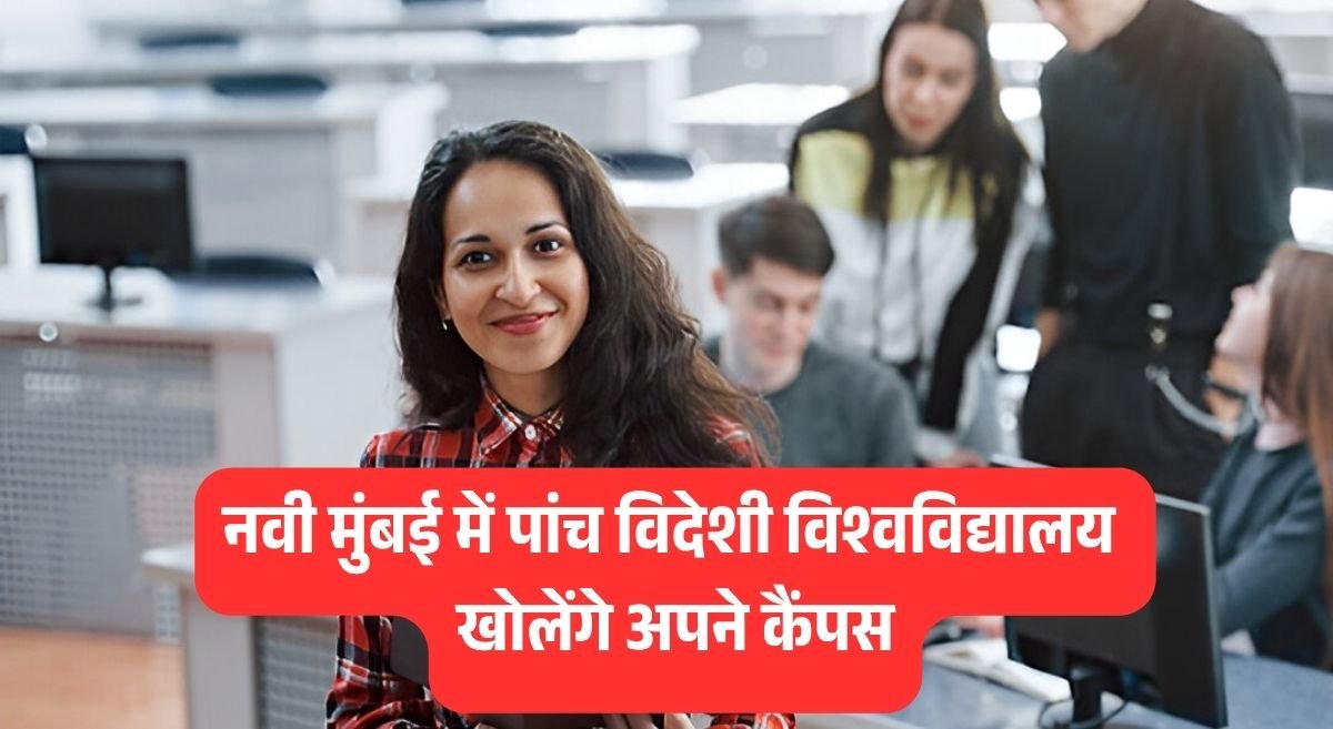 महाराष्ट्र में अंतरराष्ट्रीय शिक्षा का नया युग: 5 विदेशी विश्वविद्यालय खोलेंगे अपने कैंपस