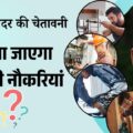 AI गॉडफादर की चेतावनी: कौन सी नौकरियां रहेंगी सुरक्षित?
