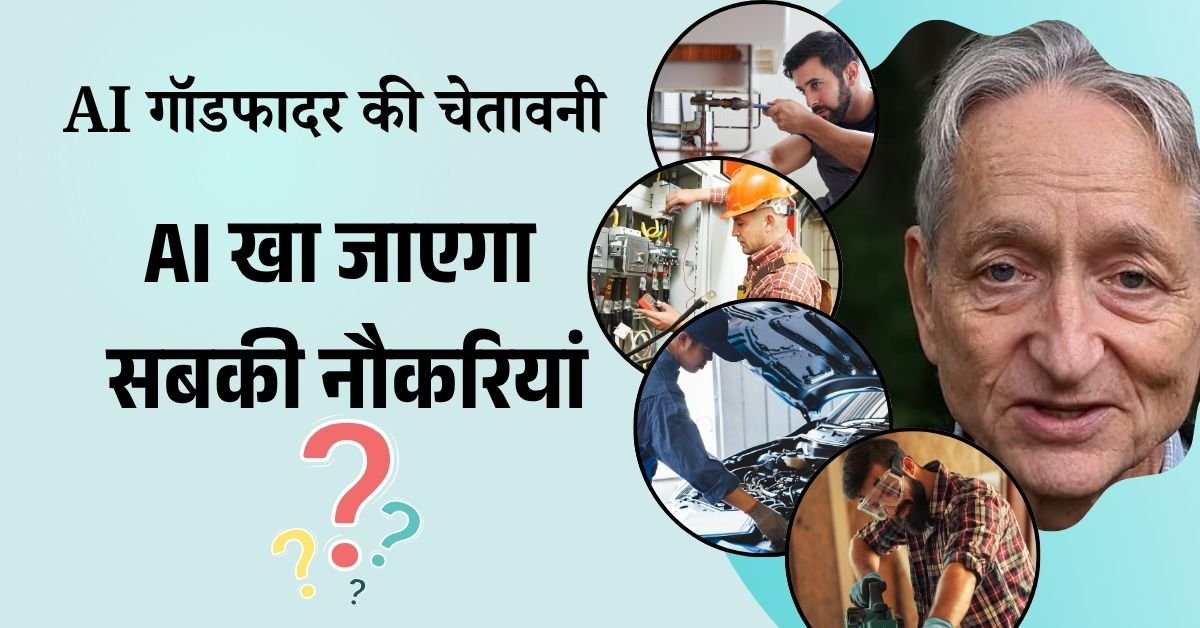 AI गॉडफादर की चेतावनी: कौन सी नौकरियां रहेंगी सुरक्षित?