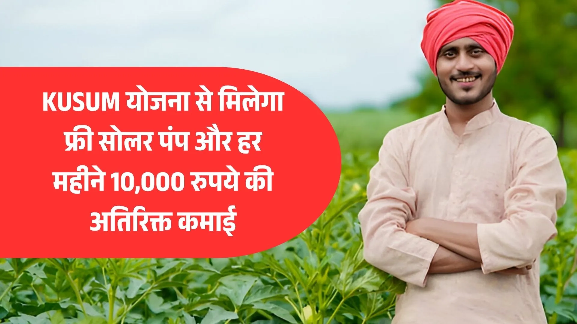 किसानों के लिए खुशखबरी! KUSUM योजना से मिलेगा फ्री सोलर पंप और हर महीने 10,000 रुपये की अतिरिक्त कमाई
