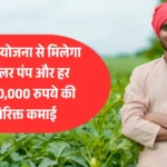 किसानों के लिए खुशखबरी! KUSUM योजना से मिलेगा फ्री सोलर पंप और हर महीने 10,000 रुपये की अतिरिक्त कमाई