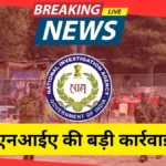 पाक साज़िश बेनकाब: पहलगाम आतंकी हमला केस में 2 गिरफ्तारी