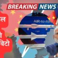 PL1 मिसाइल वापस लौटादो वरना विटो लगेगा ! चीन की भारत को धमकी