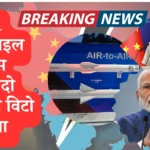 PL1 मिसाइल वापस लौटादो वरना विटो लगेगा ! चीन की भारत को धमकी