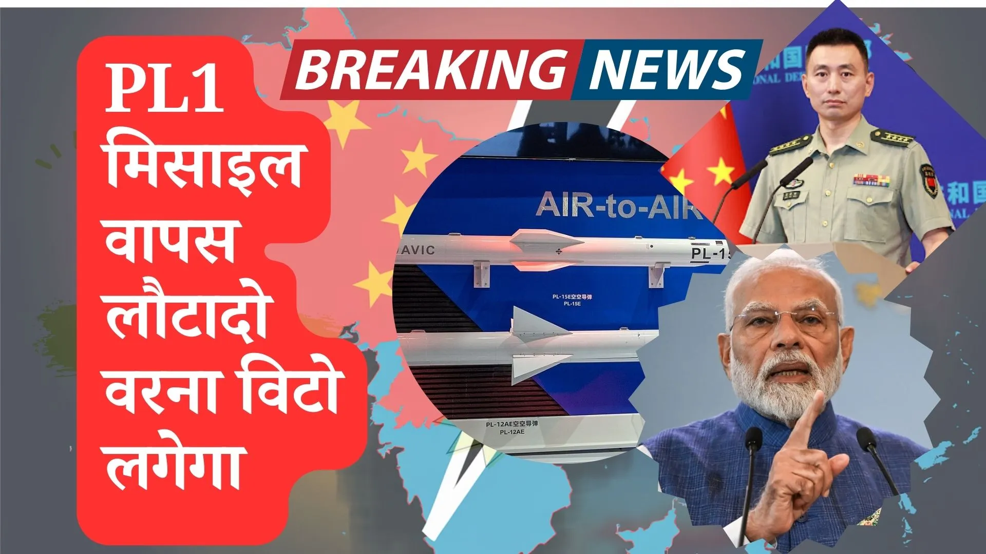 PL1 मिसाइल वापस लौटादो वरना विटो लगेगा ! चीन की भारत को धमकी