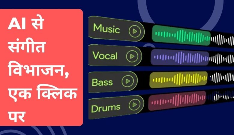 AI वोकल रिमूवर का क्रांतिकारी संगीत बदलाव