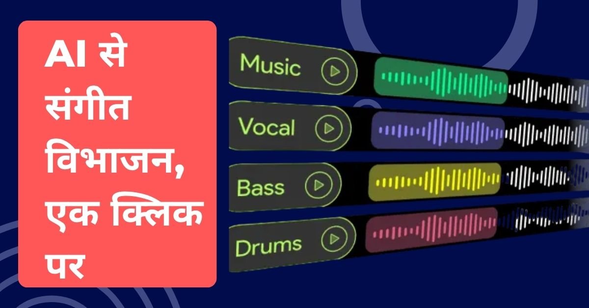 AI वोकल रिमूवर का क्रांतिकारी संगीत बदलाव