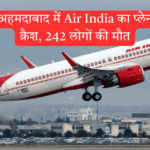 अहमदाबाद: लंदन जा रहे एअर इंडिया विमान का हादसा, 242 मृत