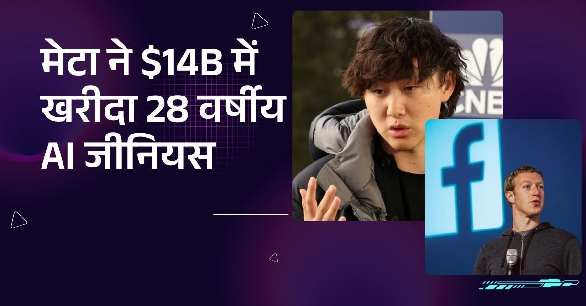 अविश्वसनीय! मेटा ने $14B में खरीदा 28 वर्षीय AI जीनियस
