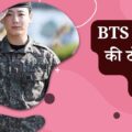 क्यों BTS जुंगकुक की टोपी बनी विवाद? देखें पूरा मामला!