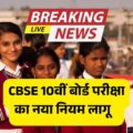 CBSE का बड़ा झटका! 10वीं बोर्ड अब साल में दो बार