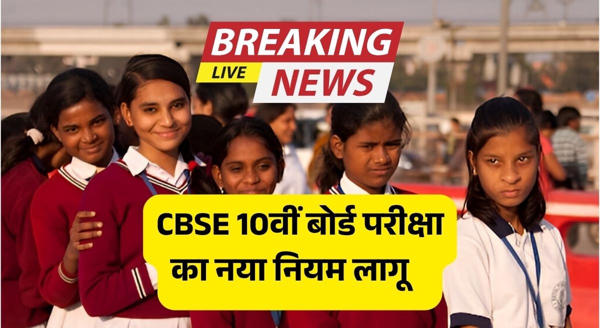 CBSE का बड़ा झटका! 10वीं बोर्ड अब साल में दो बार