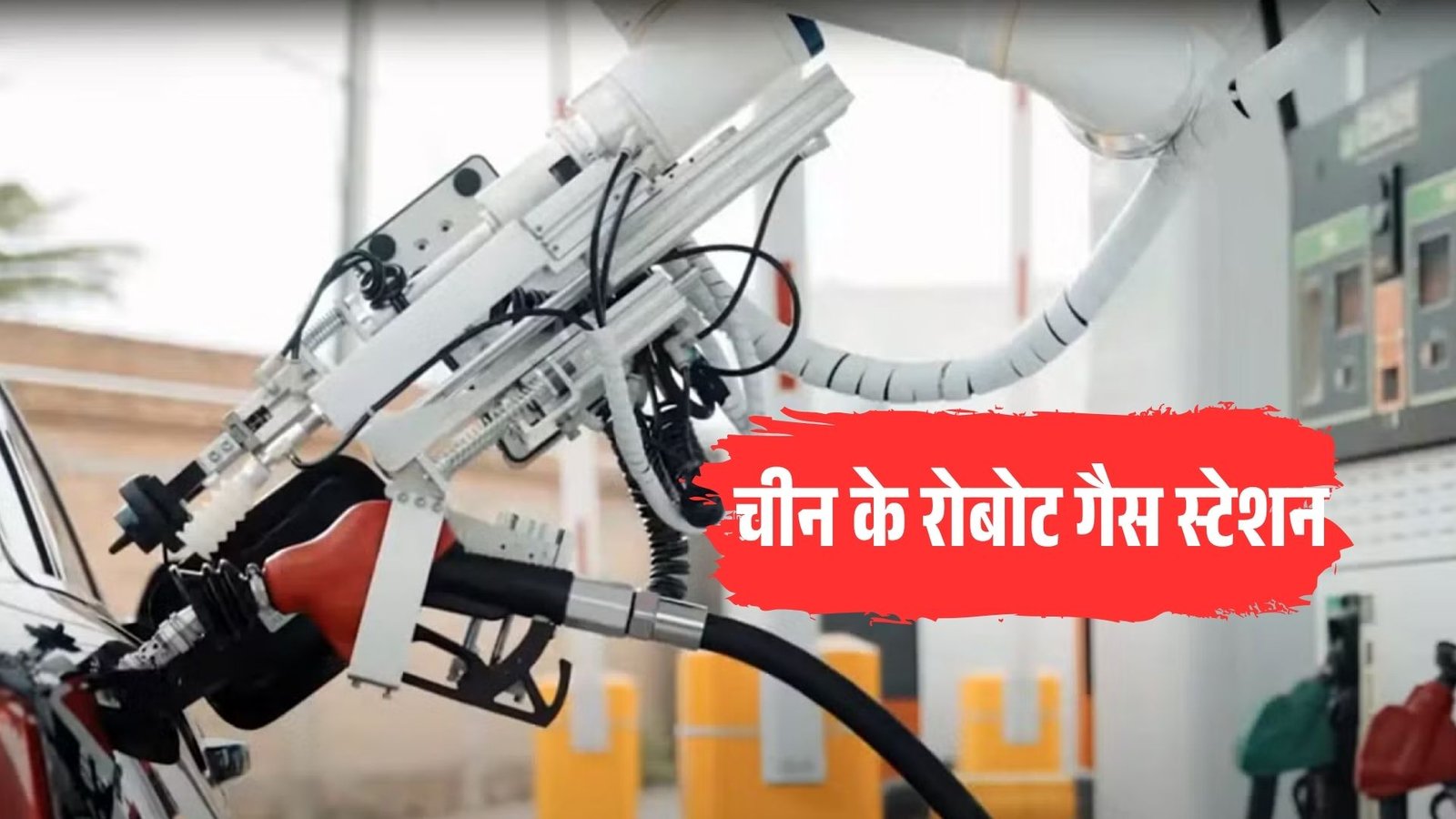 चीन के रोबोट गैस स्टेशन: आपकी कार को अब रोबोट भरेंगे पेट्रोल, मानव की जरूरत खत्म!