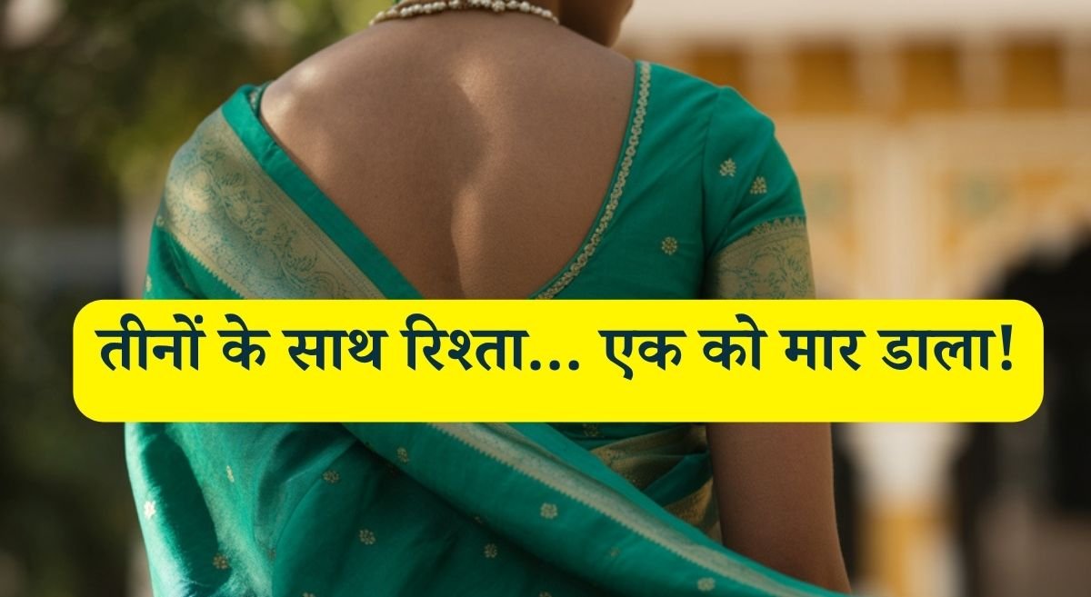 पति, प्रेमी और उसका ड्राइवर… तीनों के साथ संबंध, अंततः एक को खत्म करना पड़ा, सोनम से भी ज़्यादा खतरनाक गुड़िया की कहानी