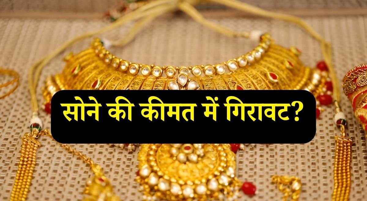 सोने की कीमतों में फिर से बड़ी गिरावट! 24 जून को 10 ग्राम सोने के रेट क्या हैं?