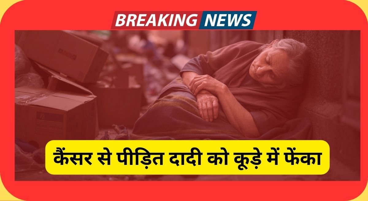 कर्करोग पीड़ित दादी को पोते ने कचरे के ढेर में फेंका; मुंबई में मानवता को शर्मसार करने वाली घटना