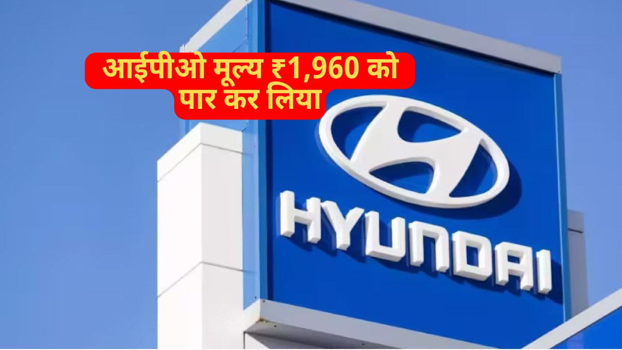 हुंडई मोटर इंडिया शेयर मूल्य में बड़ी बढ़त, निवेशक खुश