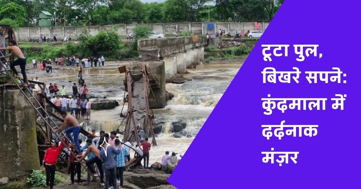 पुणे में ढहा इंद्रायणी नदी का पुल, 6 की मौत, 30 बहे