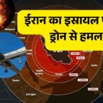 100 ड्रोन हमला: ईरान ने इजरायल पर किया भयानक प्रहार!