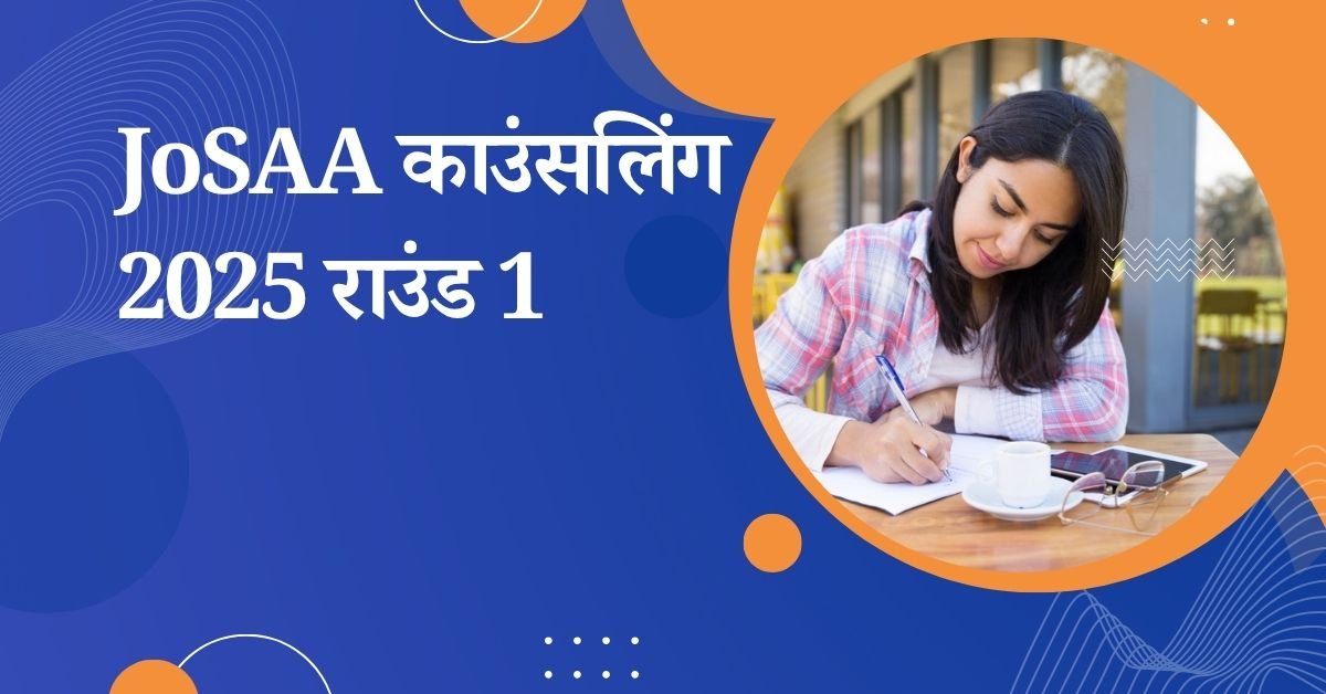 JoSAA काउंसलिंग 2025 राउंड 1 सीट आवंटन लिस्ट जारी