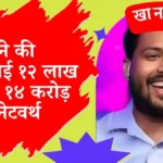 Khan Sir की महीने की कमाई १२ लाख और १४ करोड़ की नेटवर्थ