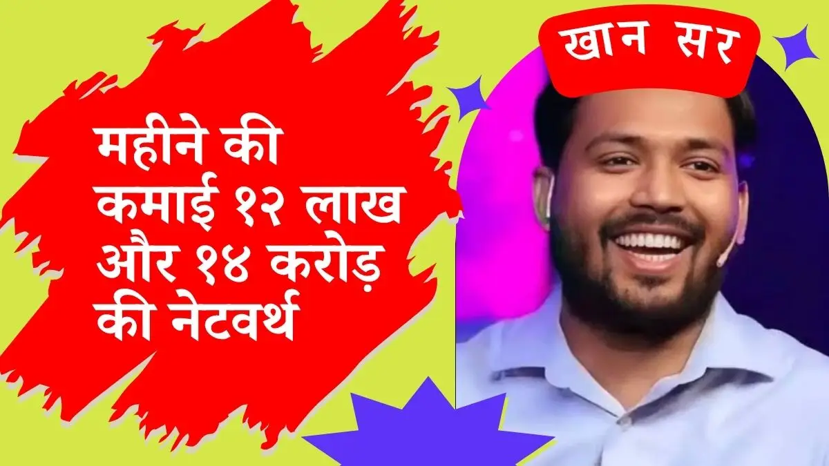 Khan Sir की महीने की कमाई १२ लाख और १४ करोड़ की नेटवर्थ