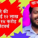 Khan Sir की महीने की कमाई १२ लाख और १४ करोड़ की नेटवर्थ