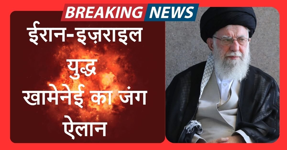 ईरान-इज़राइल युद्ध: खामेनेई का जंग ऐलान,ताबडतोड मिसाइल हमले