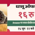 Amazon पर लावा प्रोवॉच एक्सट्रीम मात्र ₹16 में उपलब्ध